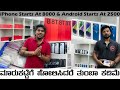 Wholesale price iphone and android  starts ar 2500  best price in karnataka