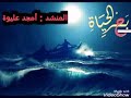 استمع من قلبك نشيد سافرت في بحر الحياة بصوت المنشد أمجد عليوة استمع من قلبك نشيد سافرت في بحر الحياة بصوت المنشد أمجد عليوة