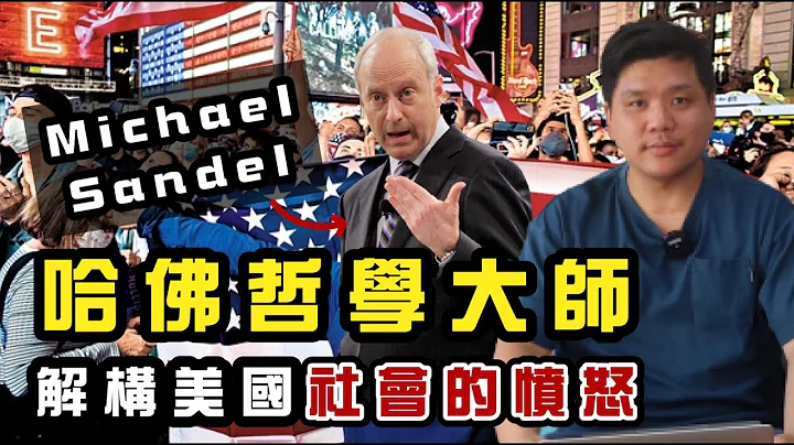 (開啟字幕) 哈佛哲學大師Michael Sandel 新書解構美國🇺🇸社會的憤怒，民粹主義是精英傲慢的反樸，民主黨應負最大責任，20210114 - 天天要聞