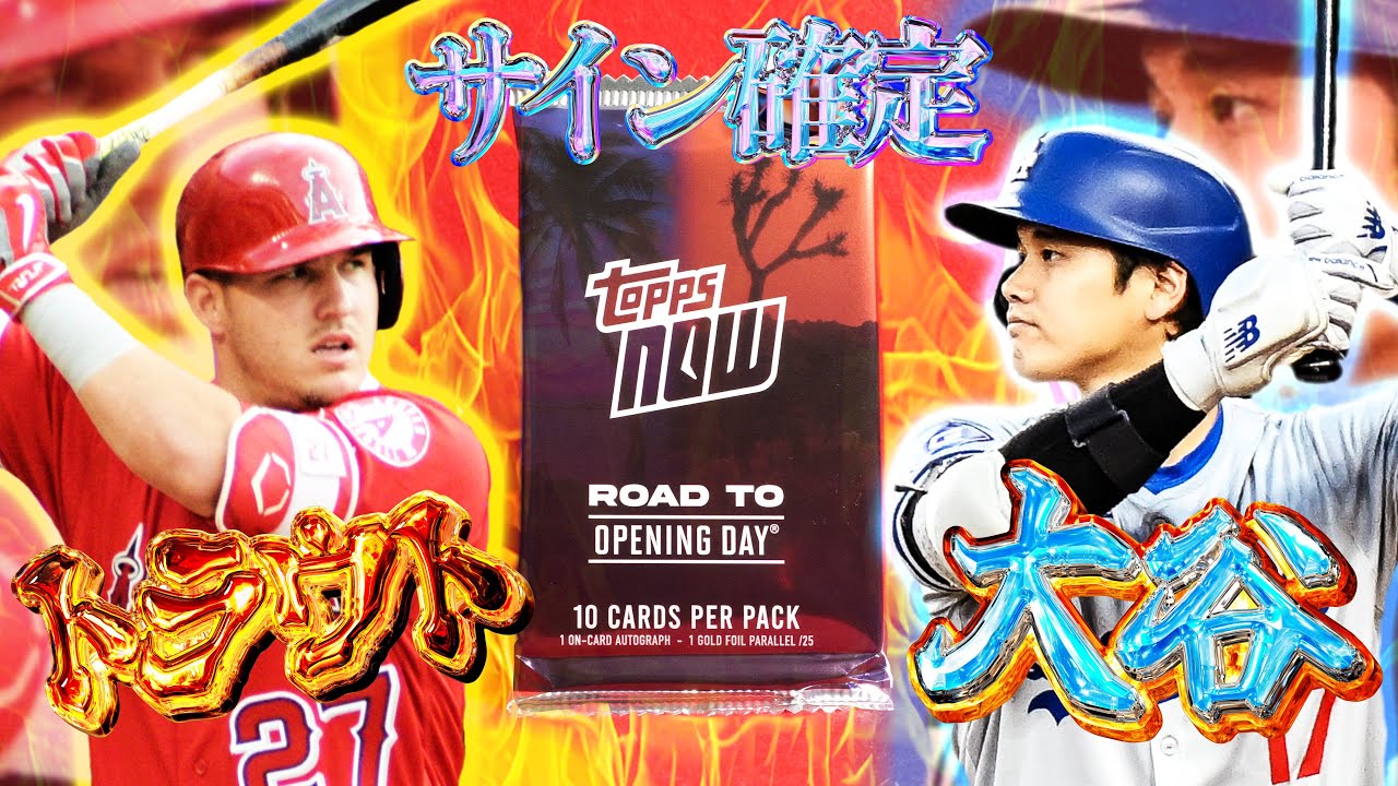 【大谷トラウトのサインカードを狙え！】2025 Topps Road To OPENING DAY開封！【サイン確定激アツパック】【MLB野球カード】【RTOD】