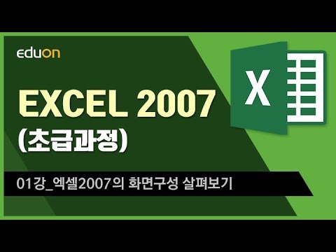 EXCEL 2007(초급과정)_01강_엑셀2007의 화면구성 살펴보기