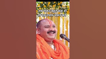 जब संकट बहुत बड़ा हो तो यह उपाय जरूर करें।। #pradeepmishrajikeupaye #pujya_pandit_pradeep_ji_mishra