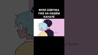 #озвучка #рекомендации #бойфренды #boyfriends #yaoi #bl #яой #геи #gay #командаозвучки  #реки