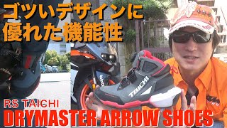 ゴツいデザインに優れた機能性が融合！「RSタイチ DRYMASTER ARROW SHOES」