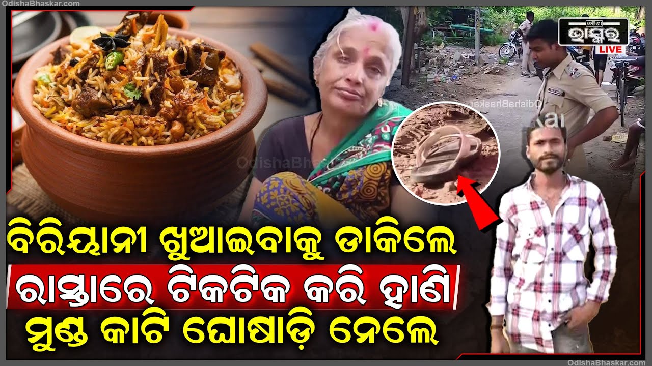 ପ୍ଲାନିଂ କରି ଡାକି ନେଲେ, ବିରିୟାନୀ ଖୁଆଇବାକୁ କହି ରାସ୍ତାରେ ହାଣିଦେଲେ