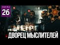 ДВОРЕЦ МЫСЛИТЕЛЕЙ (Сцена №26) | «Замысел» художественный фильм