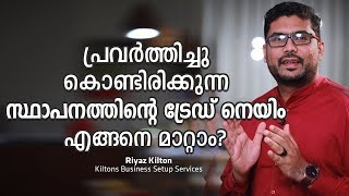 How to change the trade name of an ongoing business enterprise?  - Business Video Malayalam