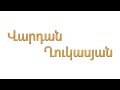 Վարդան Ղուկասյան