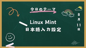 LinuxMINT日本語入力設定の仕方