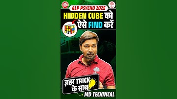🔥RRB ALP Psycho Test | HIDDEN CUBE को ऐसे FIND करें #shorts #psychotest #alppsychotest
