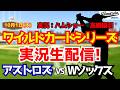 【村上宗隆出場】【MLBポストシーズン】アストロズ対ホワイトソックス 10/1 【野球ラジオ調実況】