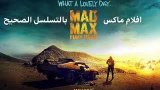 ترتيب افلام ماد ماكس  Mad Max بالتسلسل الصحيح