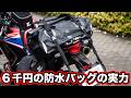 アマゾンで6000円の防水シートバッグに厳しいテストをしてみた【KEMIMOTO】