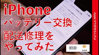 【何日かかる？】iPhoneバッテリー交換！公式配送修理をやってみた・申し込みの流れから完了まで