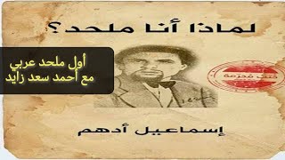 إسماعيل ادهم٠٠٠ أول ملحد عربي مع أحمد سعد زايد