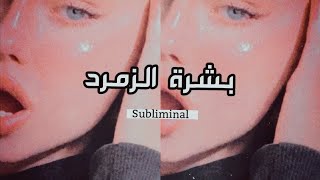 بشرة الزمرد 💎 قولي وداعًا للمكياج 😉 بتقنية MRS🔥إقرأ التعليقات !