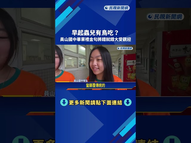 早起蟲兒有鳥吃？員山國中畢業禮玩創意－民視新聞