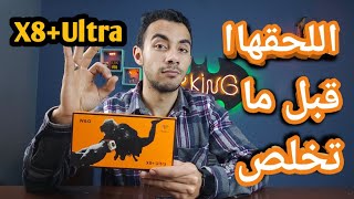 الساعه الشقيه...X8+Ultra 