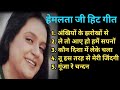 ह मलत स प शल I सद बह र प र न ग न I OLD IS GOLD I ब ल व ड प र न स परह ट ग न I Best Of Hemlata ह मलत स प शल I सद बह र प र न ग न I OLD IS GOLD I ब ल व ड प र न स परह ट ग न I Best Of Hemlata
