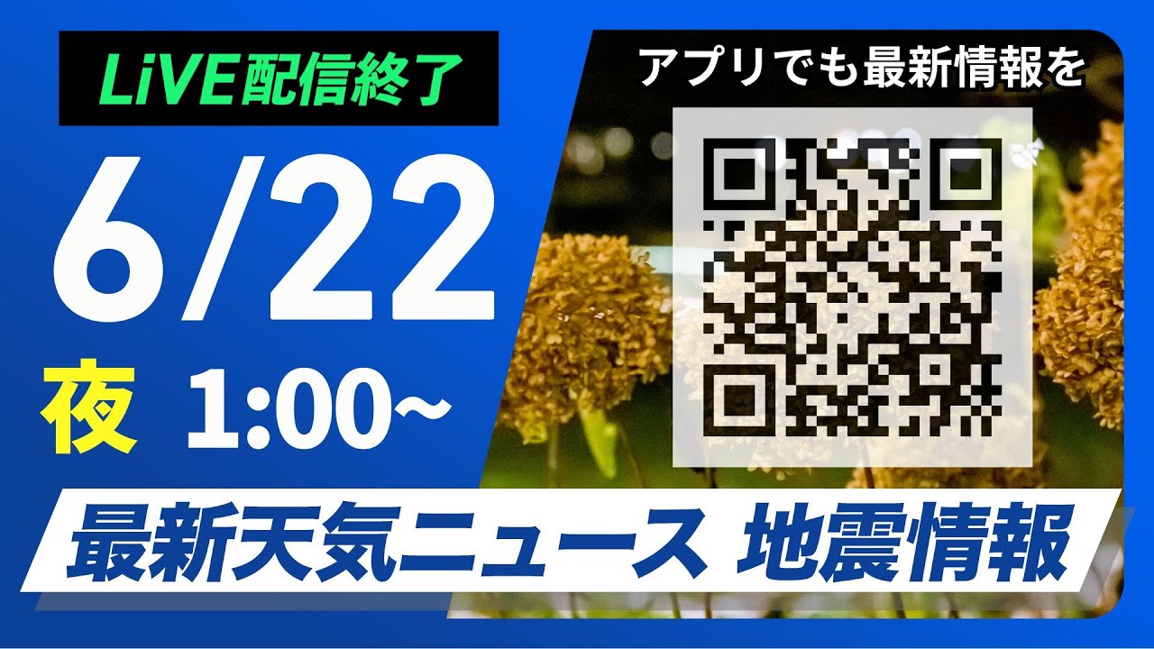 ライブ配信終了】最新天気ニュース・地震情報 2025年6月22日(日)1:00