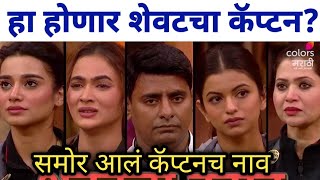 हा होणार शेवटचा कॅप्टन? | Bigg Boss Marathi season 6 captaincy task |