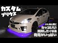 【カスタムプリウス】いじると更にカッコいい！真似したくなる発見がいっぱい
