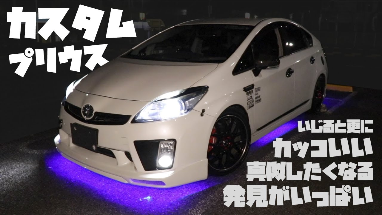 カスタムプリウス いじると更にカッコいい 真似したくなる発見がいっぱい Youtube