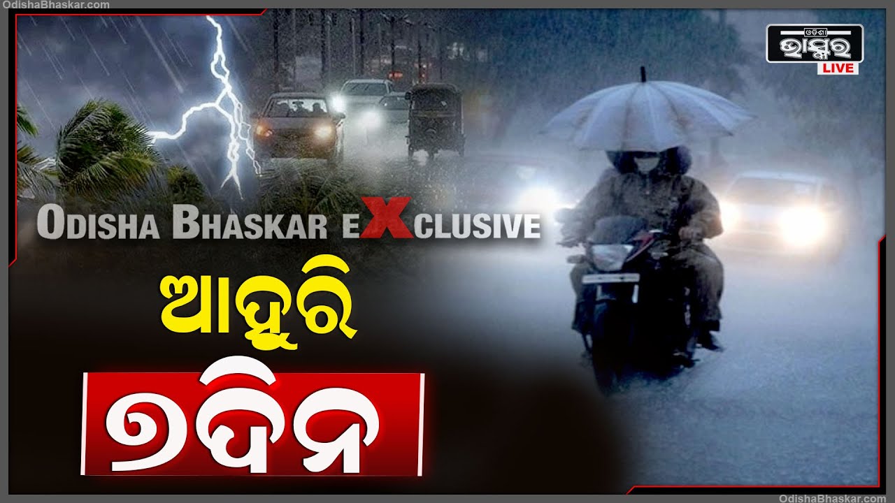 ଆହୁରି ସାତ ଦିନ ବର୍ଷାହେବ , ତୁହାକୁ ତୁହା ବହେ ଛେଚିବ