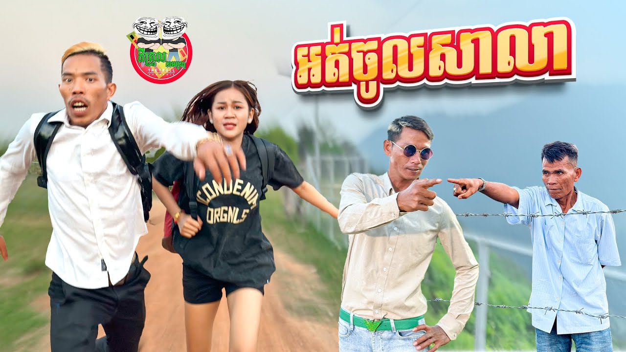 អត់ចូលសាលា 😂 By iQ Milk