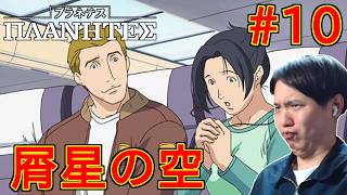 プラネテス 同時視聴