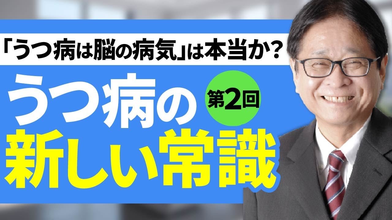 うつ病の新しい常識②「脳の病気」は本当か？苦しみの「本当の正体」を見つけるための新しい視点。