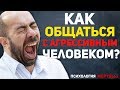 Психология жертвы (ч4) Как общаться с агрессивным человеком? | Общение с хамом / Константин Довлатов