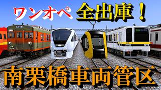 【Railsim】東武日光線を一人ですべて出庫させる(南栗橋車両管区)
