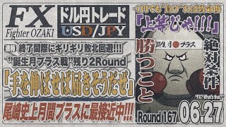 【FXライブ】FXファイター尾崎　月末の週末！尾崎に勝利の女神は微笑むんか！？　～167日目～