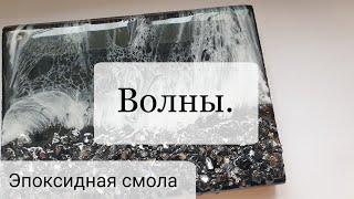 ЭКОНОМИЯ В ПЯТЬ РАЗ!!!! НА ПОРОШКЕ ДЛЯ ВОЛН. Эпоксидная смола. Красивое море.