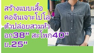 EP.179สร้างแบบเสื้อคอจีนเจาะโปโล#สอนสร้างแพทเทิร์น