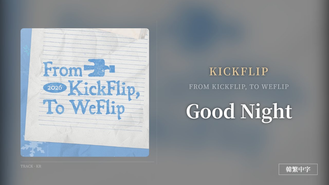 【韓繁中字】KickFlip (Sung by JUWANG、DONGHYEON)┃Good Night