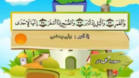 74  سورة المدثر - المنشاوي مع ترديد الاطفال (تعليمي)
