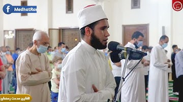 سورة النصر [إذا جاء نصر الله والفتح] القارئ مدحت رمضان