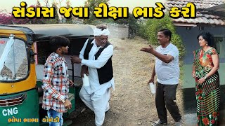 સંડાશ જવા રીક્ષા ભાડે કરી | sandas jva ricksha bhade kri | Tihlo & Pako Don Comedy | Bhobo Funny