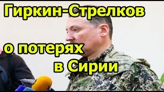 Стрелков-Гиркин рассказал о тяжелейших потерях российских военных в Сирии Стрелков-Гиркин рассказал о тяжелейших потерях российских военных в Сирии