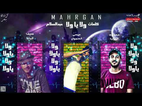 حصريا ولا يا ولا غناء الدنجوان سيف البابا البوب كلمات عبدالسلام البوم ارض النفاق