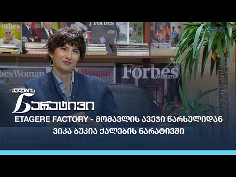 Etagere Factory - მომავლის ავეჯი წარსულიდან - ვიკა ბუკია ქალების ნარატივში