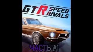 ПРОХОЖДЕНИЕ ИГРЫ°_•ЧАСТЬ#1☆ GTR SPEED RIVALS ☆ ПРОХОЖДЕНИЕ ИГРЫ°_•ЧАСТЬ#1☆ GTR SPEED RIVALS ☆
