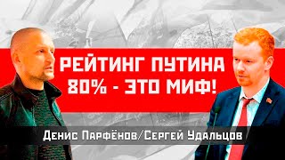 Рейтинг Путина 80% - Это Миф! Денис Парфенов/Сергей Удальцов