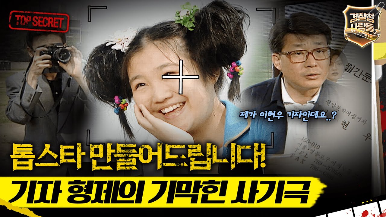 [경찰청 사람들]  톱스타 만들어드립니다! 기자 형제의 기막힌 사기극 #경찰청사람들 #실화On MBC980602방송