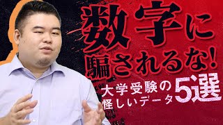 数字に騙されるな！大学受験の怪しいデータ5選