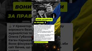 Вони загинули за правду 🕯️ #україна #журналісти #память