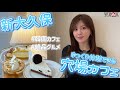 【新大久保】穴場すぎる!ゆったり休憩できる韓国カフェ見つけました☕️【카페】