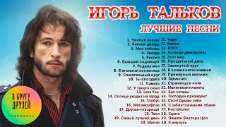 Игорь Тальков Лучшие Песни